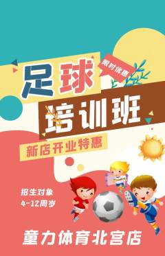 少儿体育抢购单品抢购新店开业活动配图海报