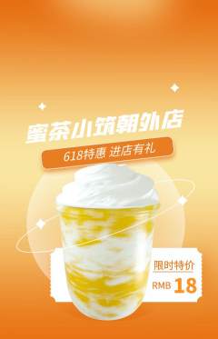 奶茶抢购满血版618活动配图海报