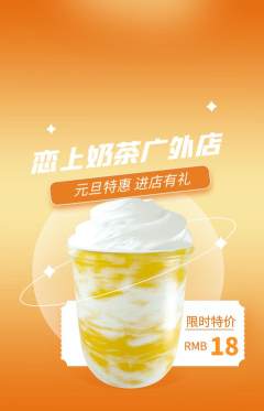奶茶抢购自选套组抢购元旦活动配图海报