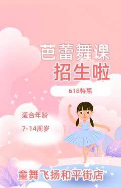 少儿舞蹈抢购多单品抢购618活动配图海报