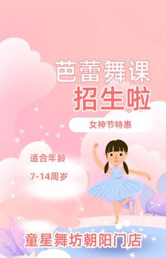 少儿舞蹈抢购多单品抢购女神节活动配图海报