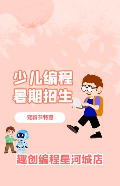 少儿编程抢购满血版宠粉节活动配图海报