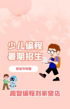 少儿编程抢购满血版圣诞节活动配图海报