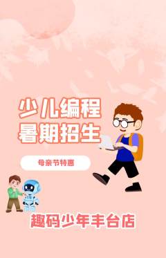 少儿编程抢购多单品抢购母亲节活动配图海报