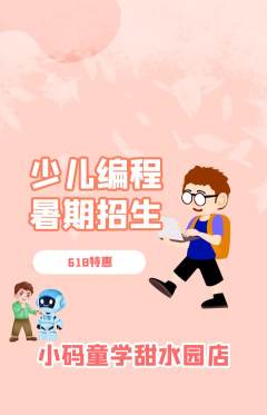 少儿编程抢购套组抢购618活动配图海报