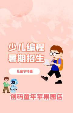 少儿编程抢购套组抢购儿童节活动配图海报