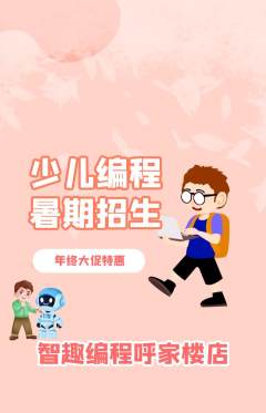 少儿编程抢购套组抢购年终大促活动配图海报