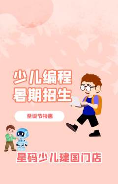 少儿编程抢购套组抢购圣诞节活动配图海报