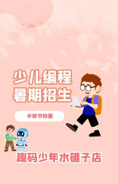 少儿编程抢购套组抢购中秋节活动配图海报