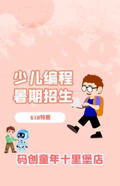少儿编程抢购自选套组抢购618活动配图海报