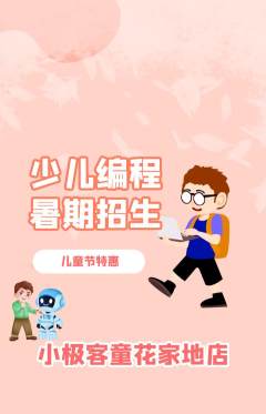 少儿编程抢购自选套组抢购儿童节活动配图海报