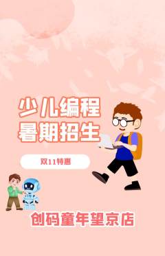 少儿编程抢购自选套组抢购双11活动配图海报