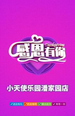 儿童乐园抢购自选套组抢购感恩节活动配图海报