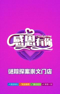 剧本杀抢购多单品抢购感恩节活动配图海报