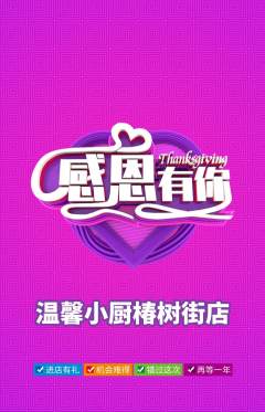 家常菜抢购满血版感恩节活动配图海报