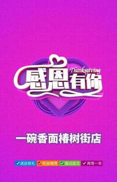 面馆抢购多单品抢购感恩节活动配图海报