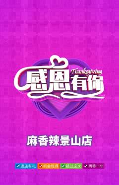 麻辣烫抢购满血版感恩节活动配图海报