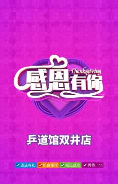 乒乓球馆抢购满血版感恩节活动配图海报