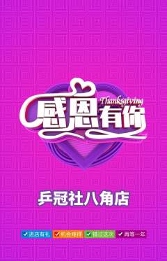 乒乓球馆抢购自选套组抢购感恩节活动配图海报