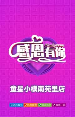 少儿模特抢购自选套组抢购感恩节活动配图海报