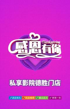 私人影院抢购自选套组抢购感恩节活动配图海报