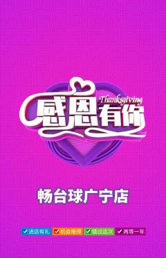 台球馆抢购满血版感恩节活动配图海报