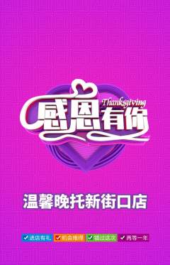 晚托班抢购套组抢购感恩节活动配图海报