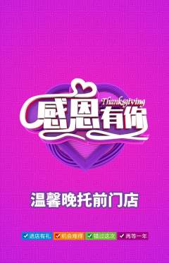 晚托班抢购单品抢购感恩节活动配图海报