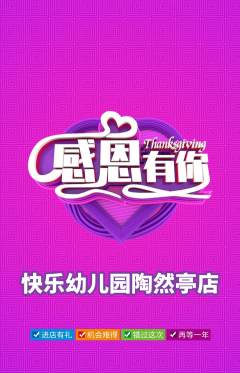 幼儿园抢购单品抢购感恩节活动配图海报