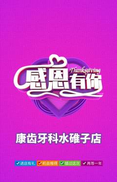 牙科口腔抢购单品抢购感恩节活动配图海报