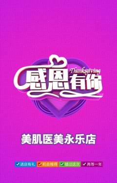医疗美容抢购自选套组抢购感恩节活动配图海报