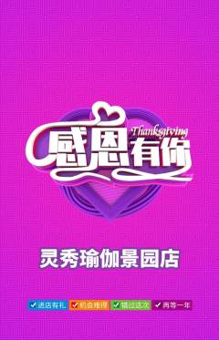 瑜伽抢购单品抢购感恩节活动配图海报