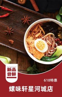 螺蛳粉抢购多单品抢购618活动配图海报