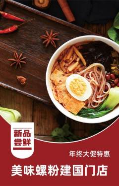 螺蛳粉抢购多单品抢购年终大促活动配图海报