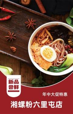 螺蛳粉抢购多单品抢购年中大促活动配图海报