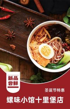 螺蛳粉抢购多单品抢购圣诞节活动配图海报