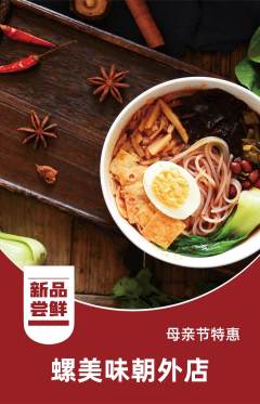 螺蛳粉抢购套组抢购母亲节活动配图海报