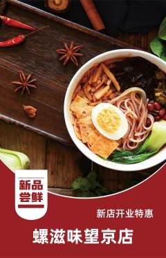 螺蛳粉抢购套组抢购新店开业活动配图海报
