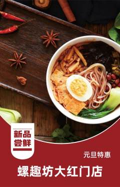 螺蛳粉抢购套组抢购元旦活动配图海报