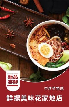 螺蛳粉抢购套组抢购中秋节活动配图海报