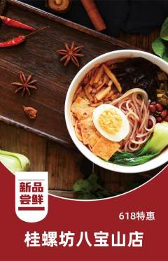 螺蛳粉抢购自选套组抢购618活动配图海报