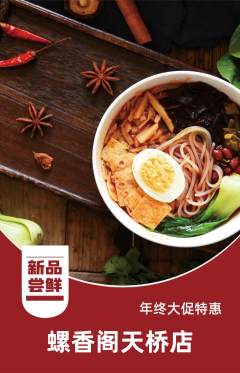 螺蛳粉抢购自选套组抢购年终大促活动配图海报