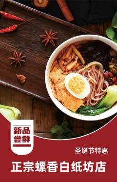 螺蛳粉抢购自选套组抢购圣诞节活动配图海报