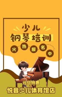 少儿乐器抢购多单品抢购元旦活动配图海报