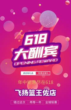 篮球馆抢购多单品抢购618活动配图海报