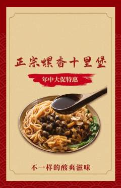 螺蛳粉抢购满血版年中大促活动配图海报