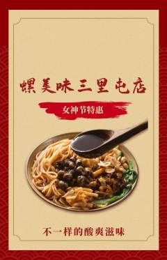 螺蛳粉抢购多单品抢购女神节活动配图海报
