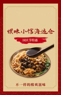 螺蛳粉抢购套组抢购国庆节活动配图海报