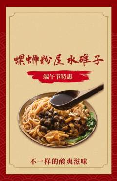 螺蛳粉抢购自选套组抢购端午节活动配图海报