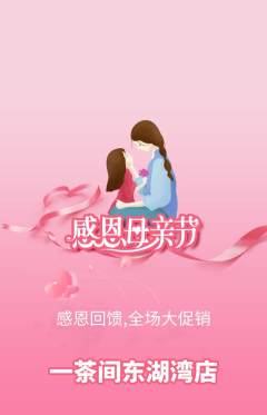 茶馆抢购单品抢购母亲节活动配图海报